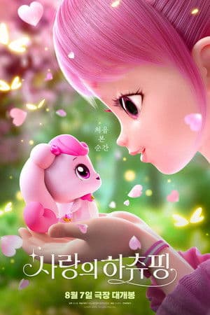 영화 사랑의 하츄핑의 표지 이미지