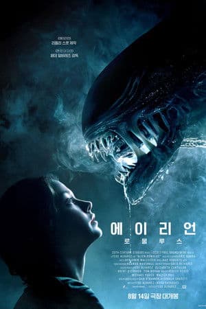 영화 에이리언: 로물루스의 표지 이미지