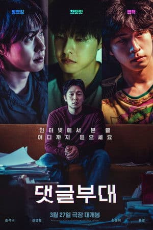 영화 댓글부대의 표지 이미지