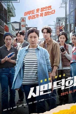 영화 시민덕희의 표지 이미지