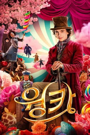 영화 웡카의 표지 이미지