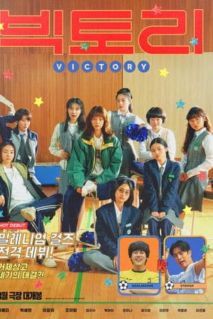 영화 빅토리의 표지 이미지